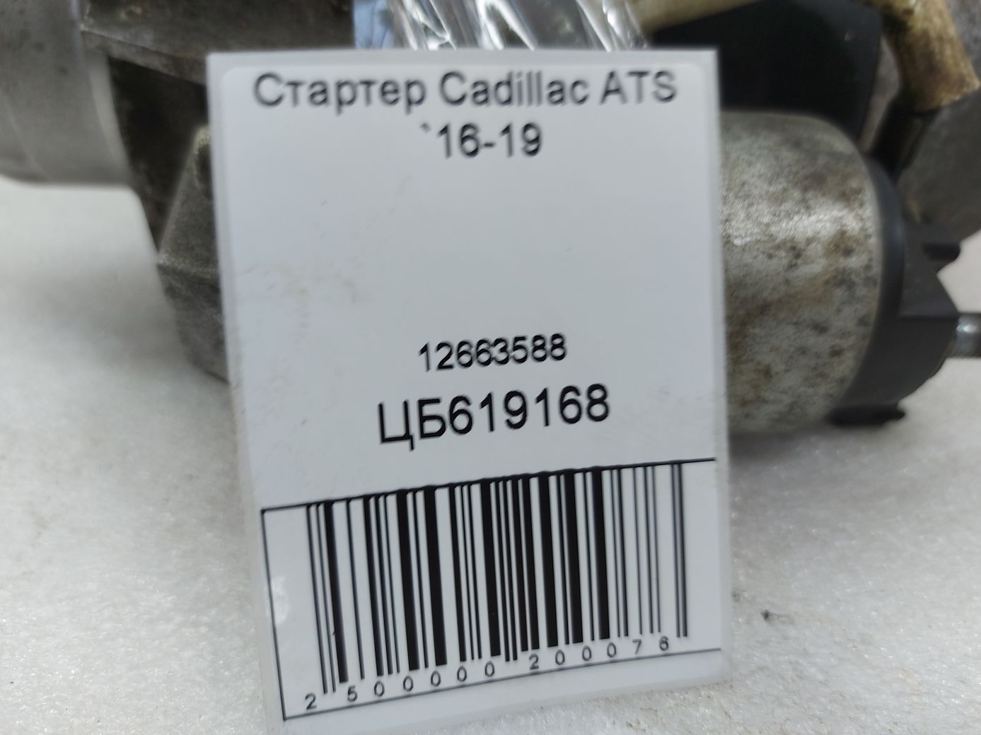 Ats Стартер Cadillac ATS 2016-2019 12663588 Cadillac ATS 6