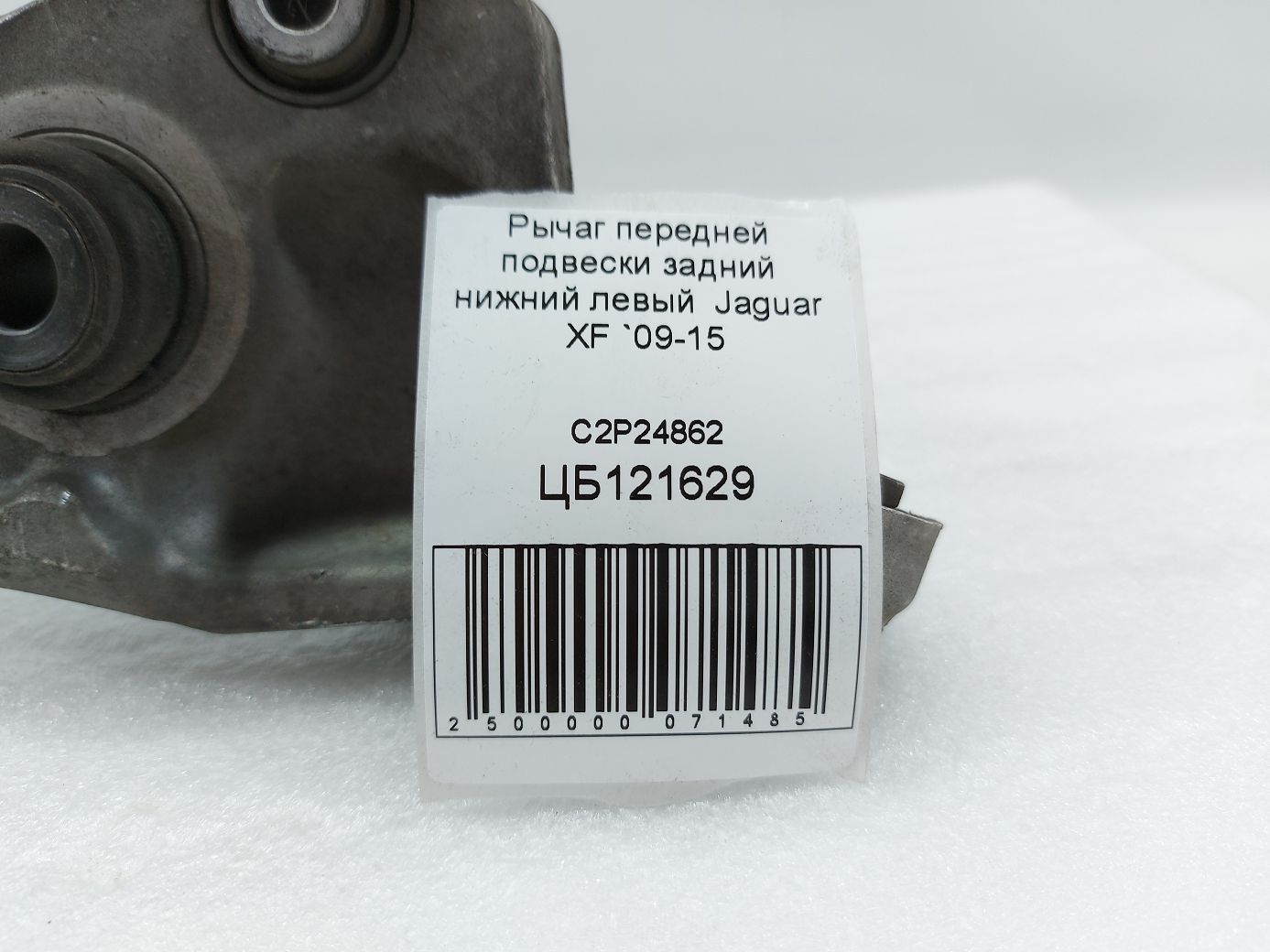 Xf Рычаг передней подвески задний нижний левый Jaguar XF 2009-2015 C2P24862 Jaguar XF 4