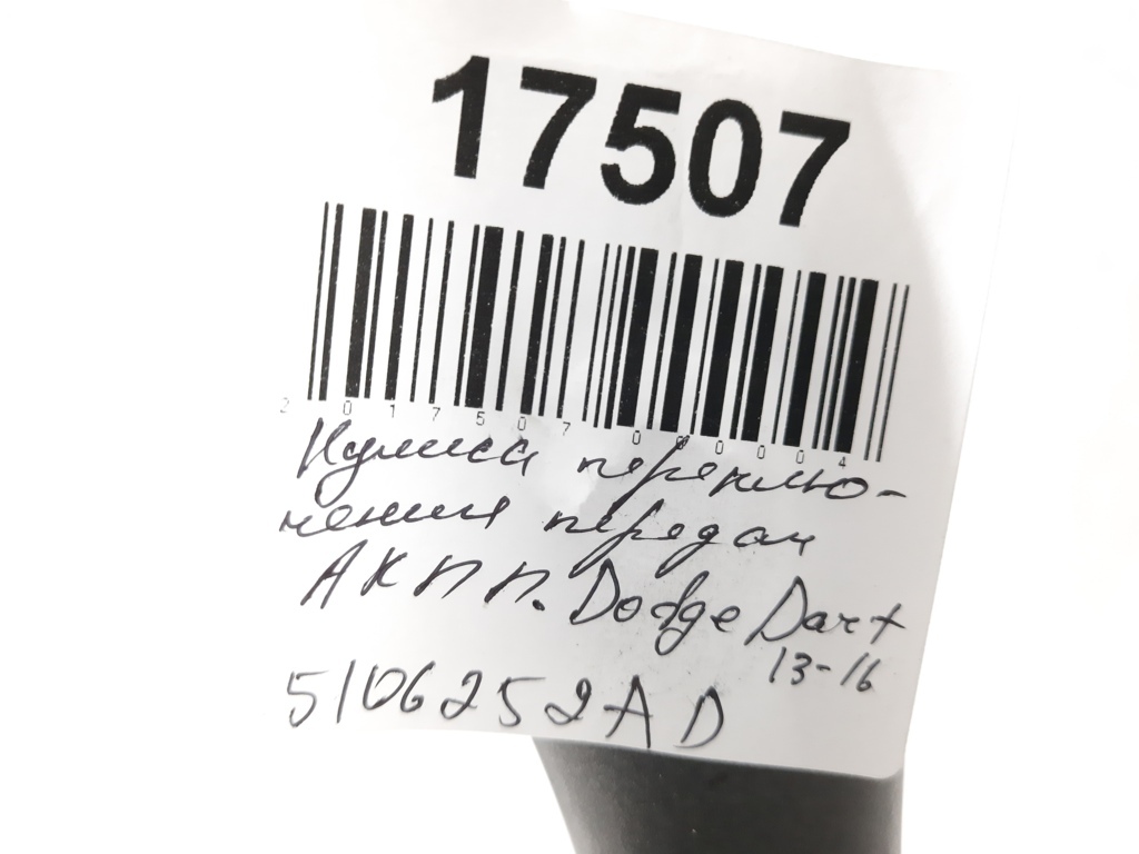 Dart Куліса перемикання передач АКПП у зборі Dodge Dart 2013-2019 5106252AD Dodge Dart 43