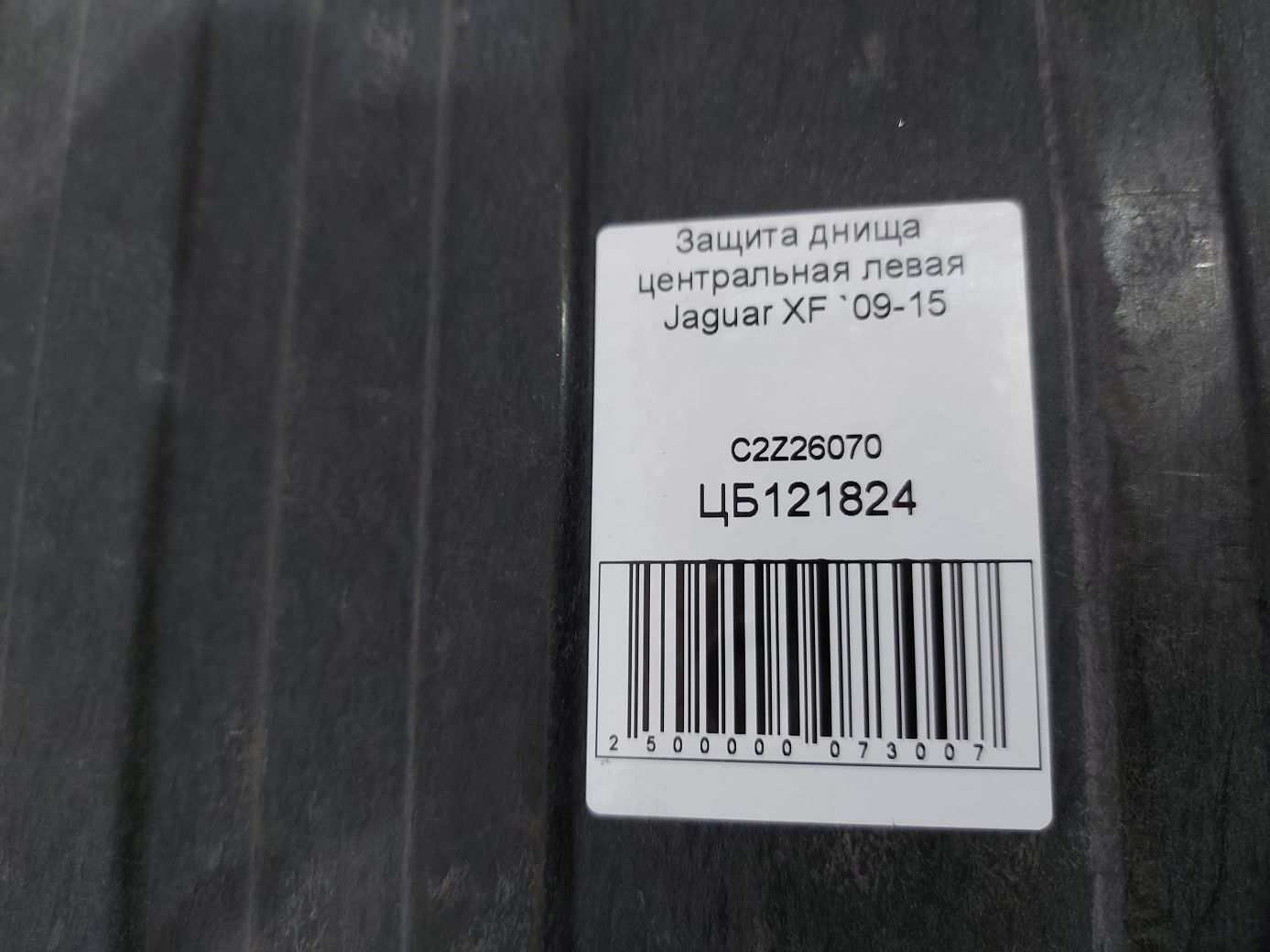 Xf Захист днища центральний лівий Jaguar XF 2009-2015 C2Z26070 Jaguar XF 5