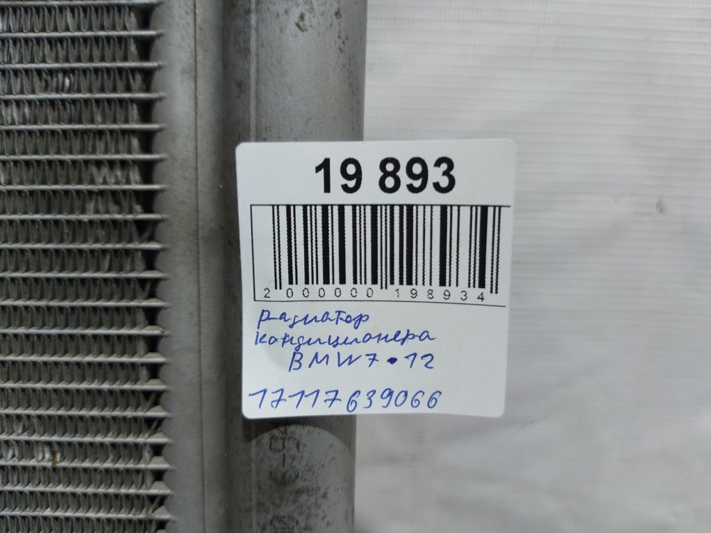 7 series Радіатор кондиціонера BMW 7 2012 17117639066 BMW 7 6