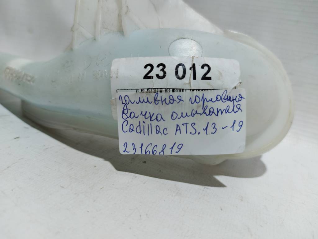 Ats Заливная горловина бачка омывателя Cadillac ATS 2013-2019 23166819 Cadillac ATS 3