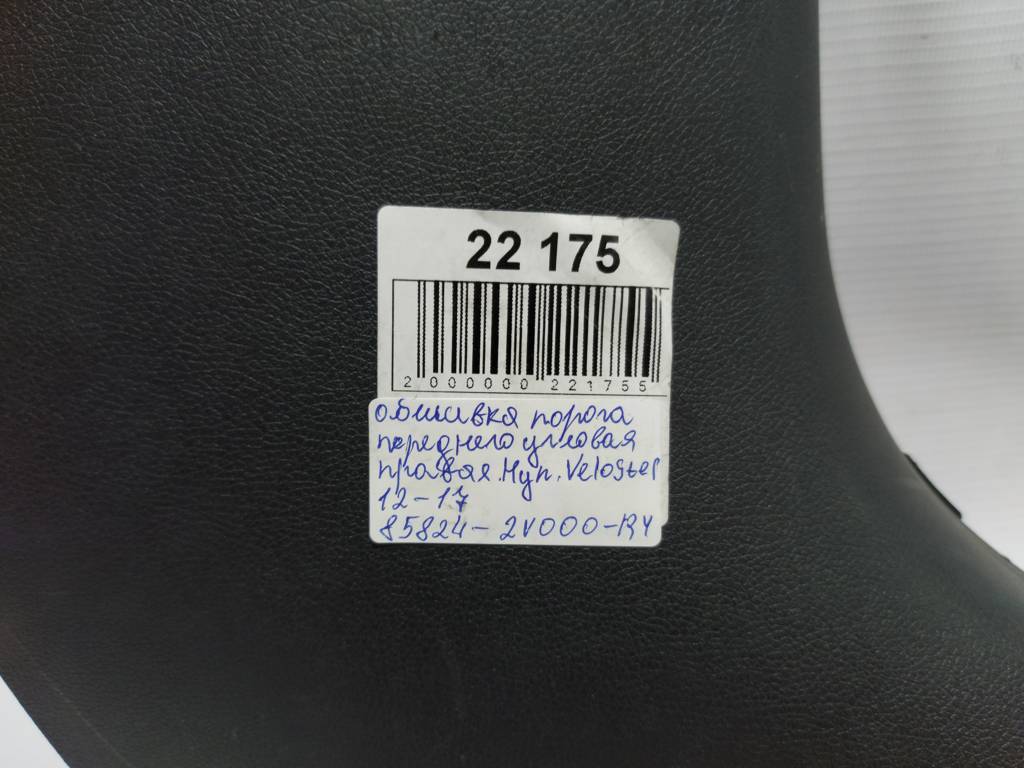 Veloster Обшивка порога переднего угловая правая Hyundai Veloster 2012-2017 858242V000RY Hyundai Veloster 4
