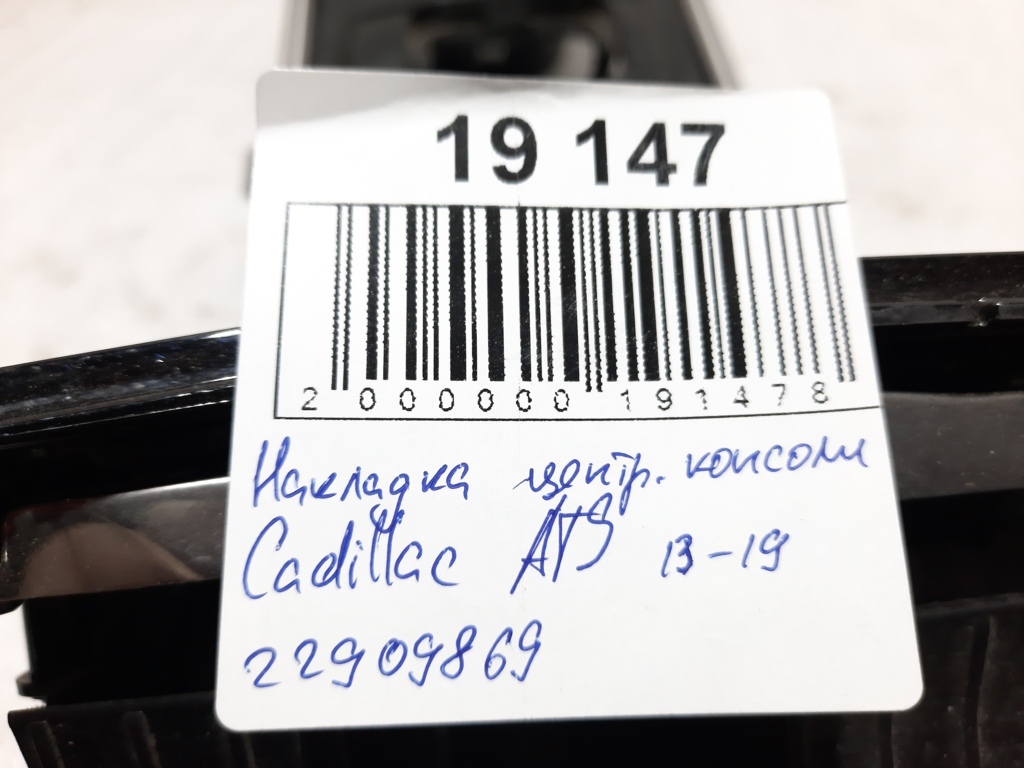 Ats Накладка центральної консолі Cadillac ATS 2013-2019 22909869 Cadillac ATS 17 Ats Накладка центральної консолі Cadillac ATS 2013-2019 22909869 Cadillac ATS 17