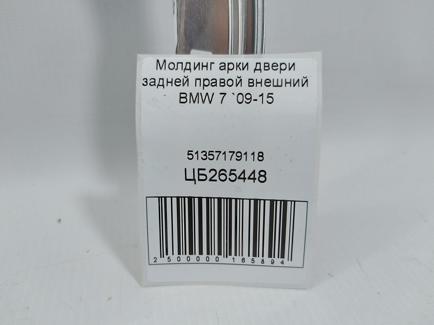 7 series Молдинг арки двери задней правой внешний BMW 7 2009-2015 51357179118 BMW 7 5