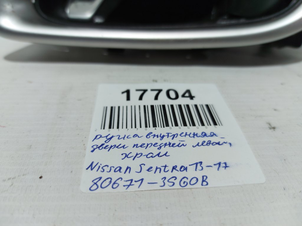 Sentra Ручка внутрішні двері передньої/задньої лівої (хром) Nissan Sentra 2013-2017 806713SG0B Nissan Sentra 15