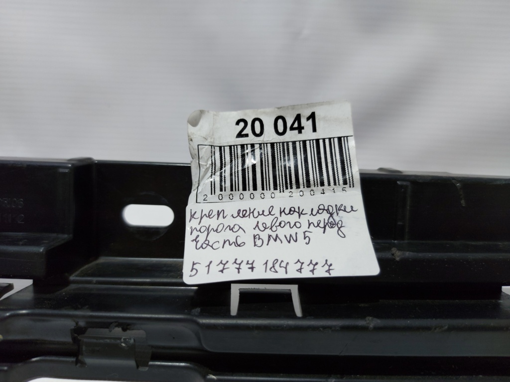 5 series Кріплення накладки лівого порога передня частина BMW 5 series 2011-2016 51777184777 BMW 5 series 7