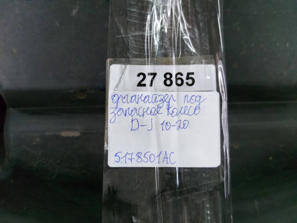 Journey Органайзер под запасное колесо Dodge Journey 2010-2020 5178501AC Dodge Journey 5 Journey Органайзер под запасное колесо Dodge Journey 2010-2020 5178501AC Dodge Journey 5