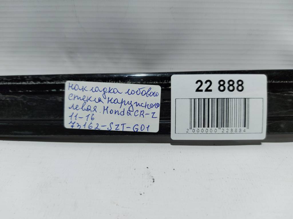 Cr-z Накладка лобового скла зовнішнього Honda CR-Z 2011-2016 73162SZTG01 Honda CR-Z 10