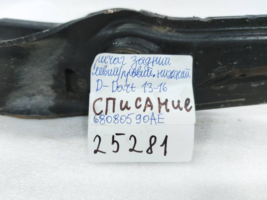 Dart Рычаг задний левый/правый нижний Dodge Dart 2013-2019 68080590AE Dodge Dart 64