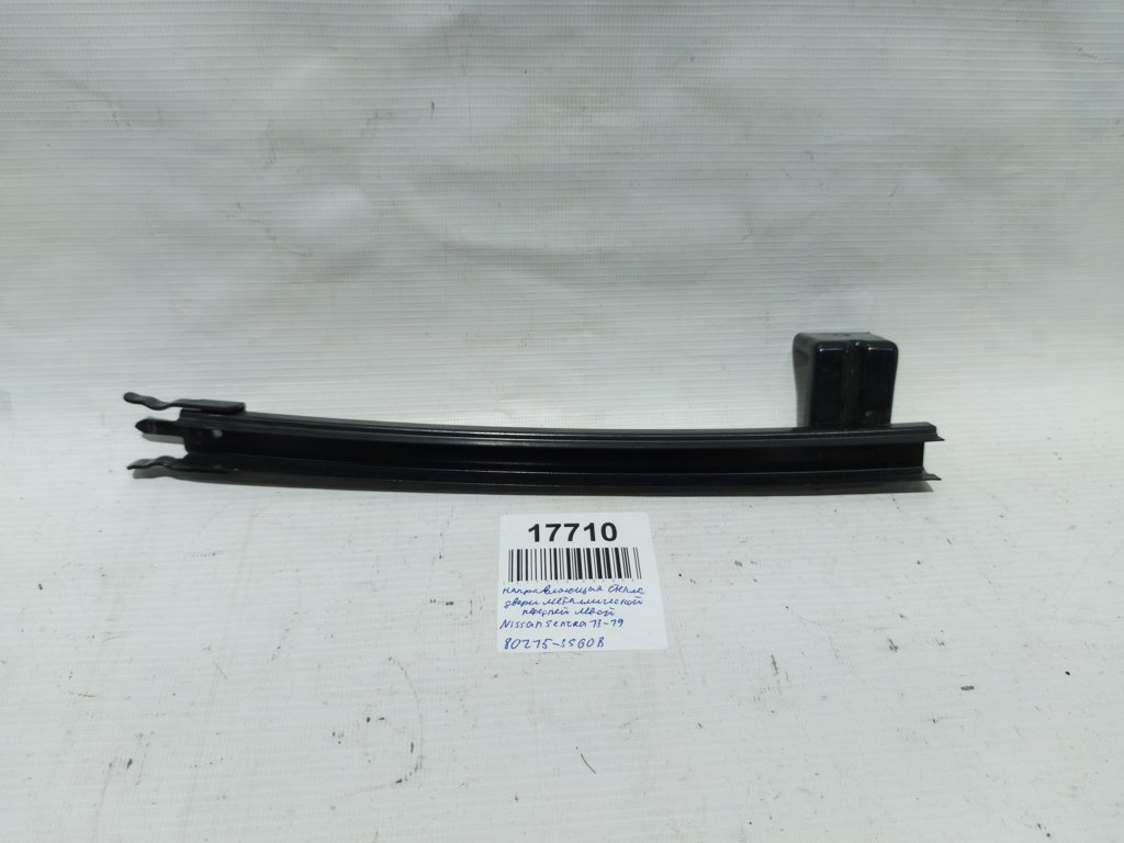 Sentra. Напрямна скло дверей металевої передньої лівої Nissan Sentra 2013-2019 802153SG0B Nissan Sentra