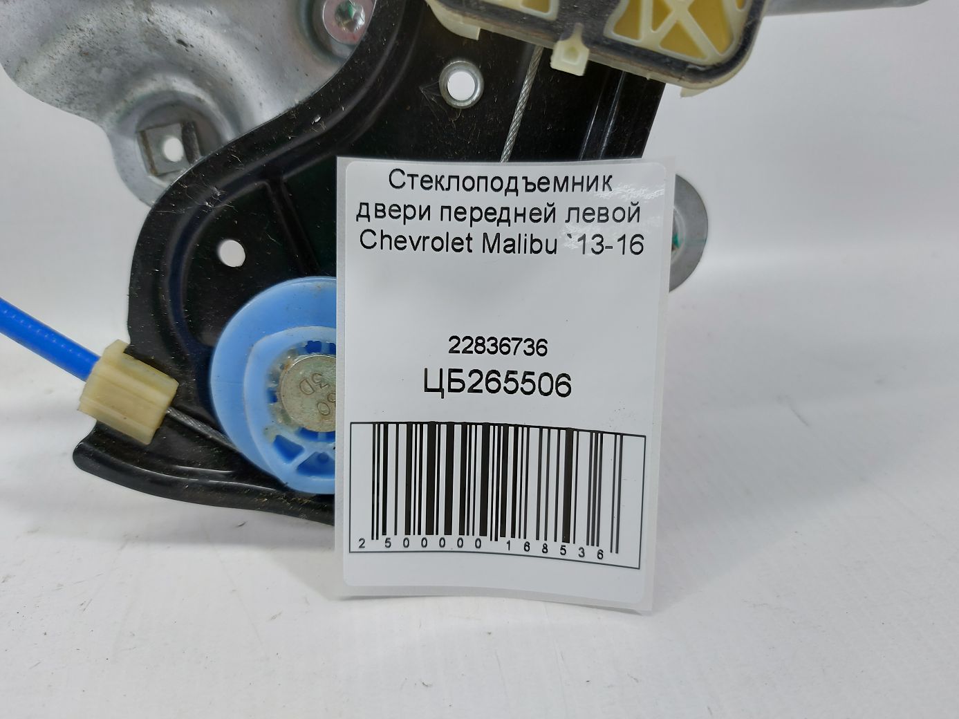 Malibu Склопідйомник двері передньої лівої Chevrolet Malibu 2013-2016 22836736 Chevrolet Malibu 4