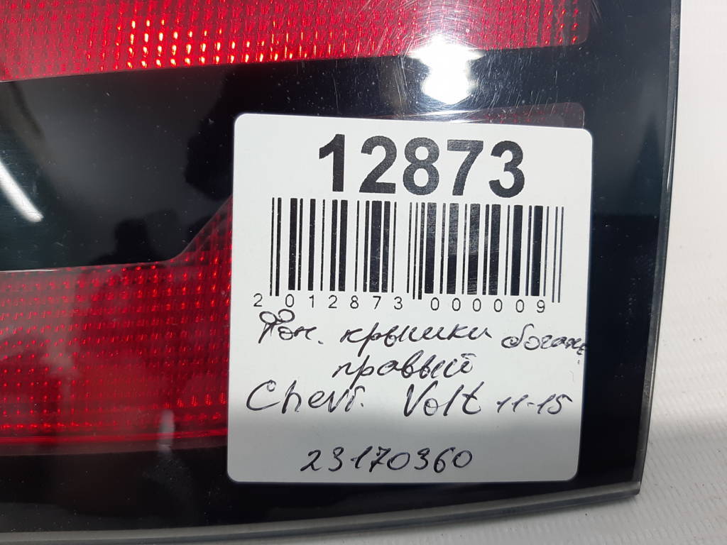 Volt Ліхтар кришки багажника правий Chevrolet Volt 2011-2015 23170360 Chevrolet Volt 11 Volt Ліхтар кришки багажника правий Chevrolet Volt 2011-2015 23170360 Chevrolet Volt 11