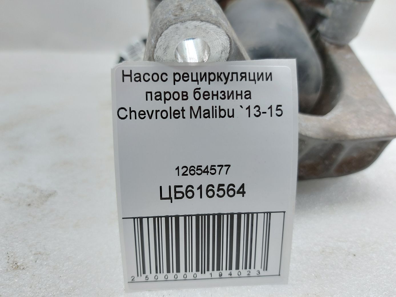 Malibu Насос рециркуляции паров бензина Chevrolet Malibu 2013-2015 12654577 Chevrolet Malibu 4