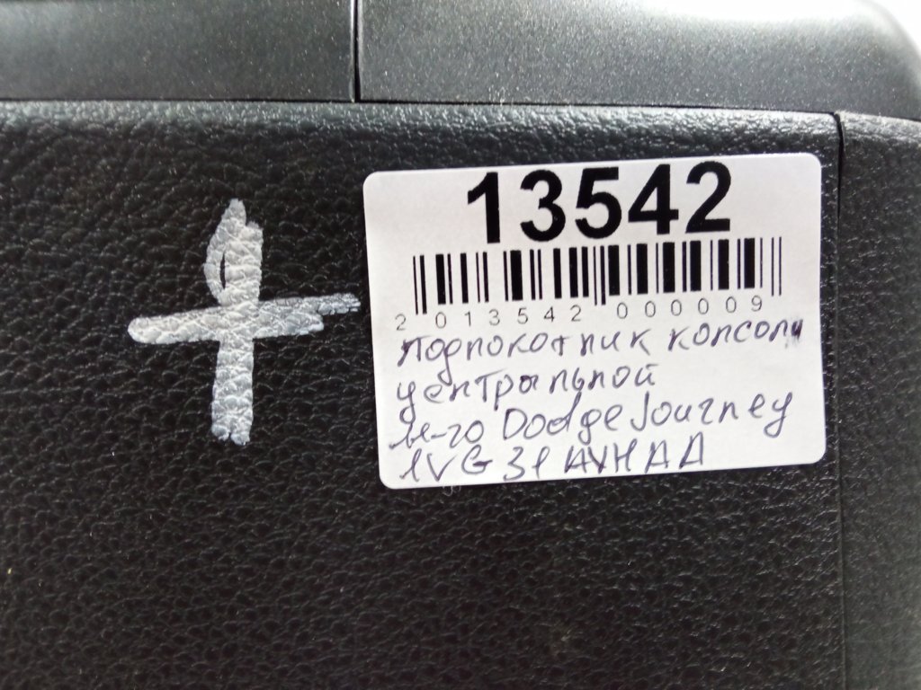  Подлокотник консоли центральной Dodge Journey `2011-2020 1VG31AVHAA Dodge Journey 7