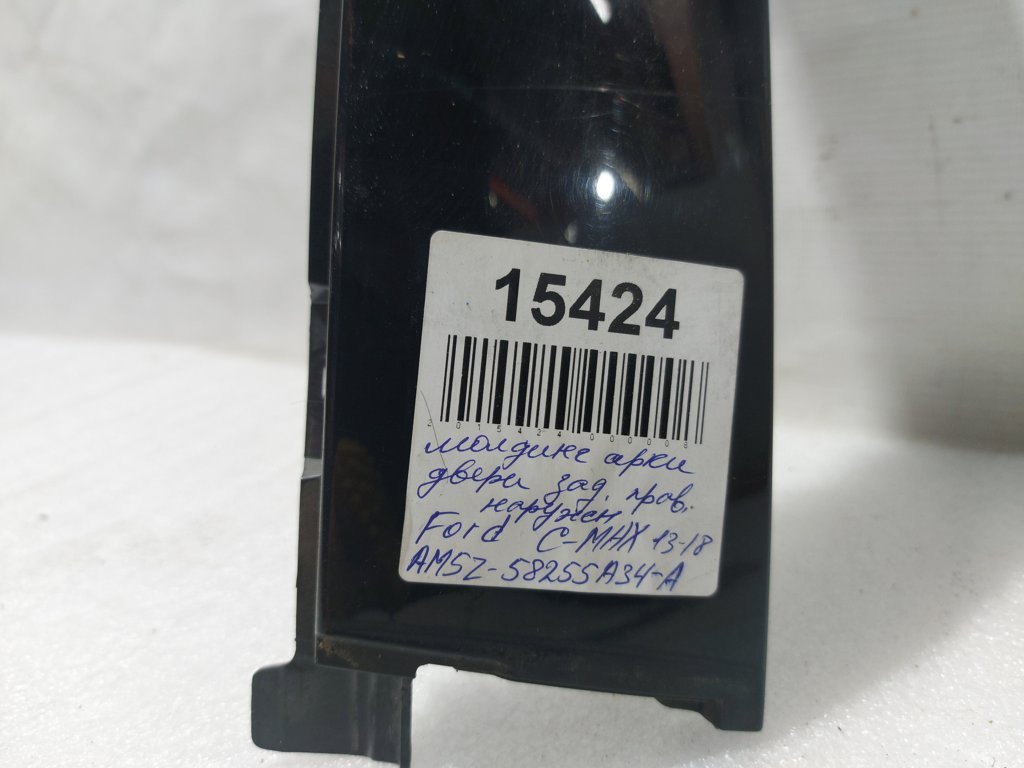 C-max Молдинг арки двери задней правой наружный Ford C-Max 2016-2018 AM5Z58255A34A Ford C-Max 3