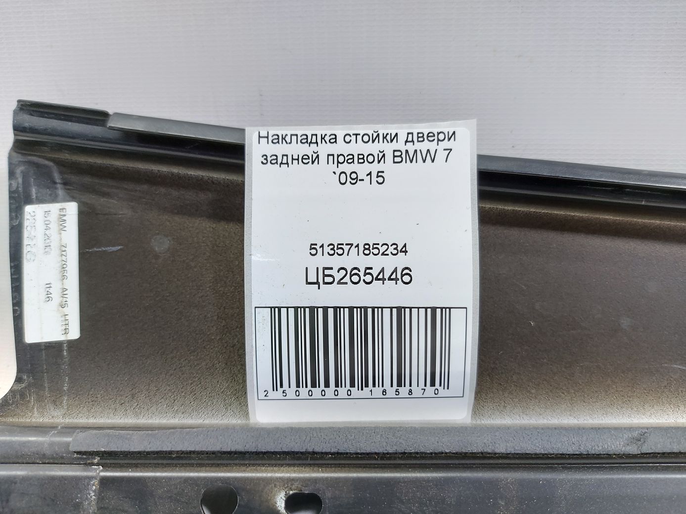 7 series Накладка стойки двери задней правой BMW 7 2009-2015 51357185234 BMW 7 4