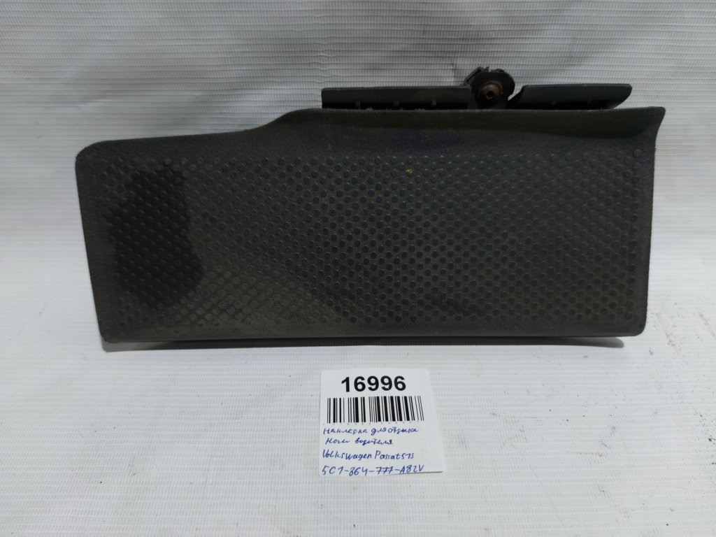 Passat s Накладка для отдыха ноги Volkswagen Passat S 2012-2013 5C1864777A82V Volkswagen Passat S 4