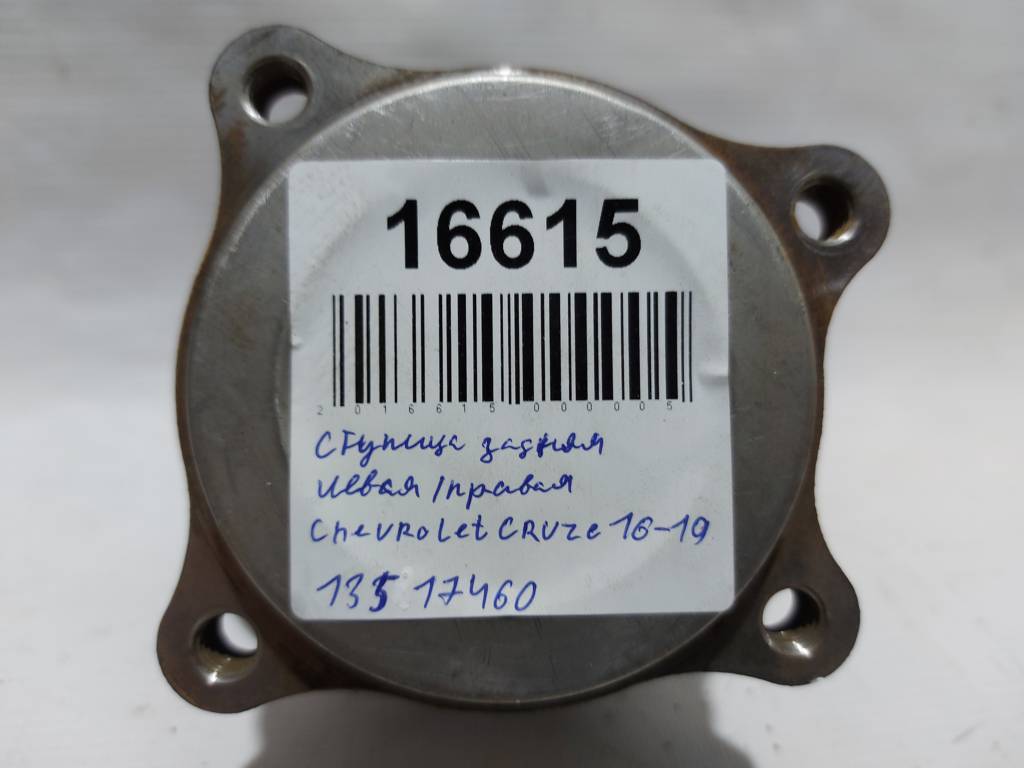 Cruze Ступица задняя левая/правая Chevrolet Cruze 2016-2019 13517460 Chevrolet Cruze 15 Cruze Ступица задняя левая/правая Chevrolet Cruze 2016-2019 13517460 Chevrolet Cruze 15