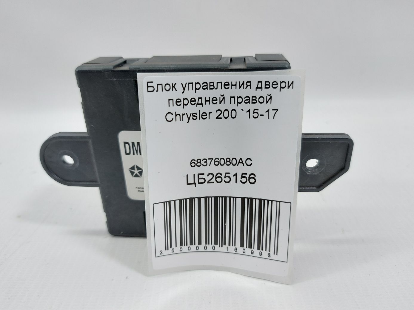 200 Блок управления двери передней правой Chrysler 200 2015-2017 68376080AC Chrysler 200 3