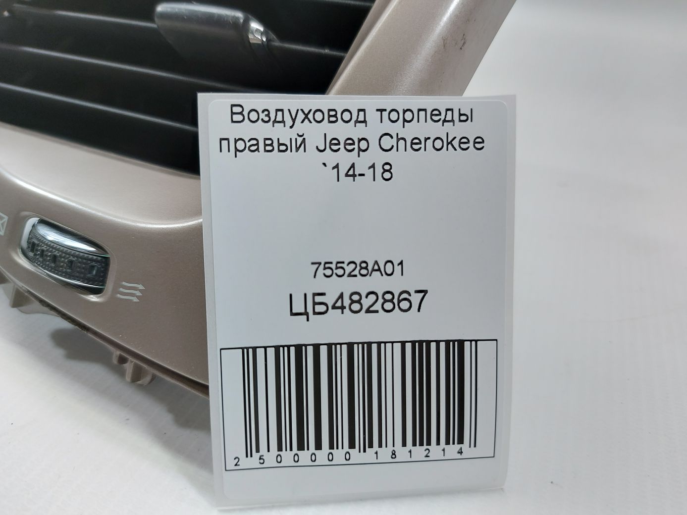 Cherokee Воздуховод торпеды правый Jeep Cherokee 2014-2018 75528A01 Jeep Cherokee 7