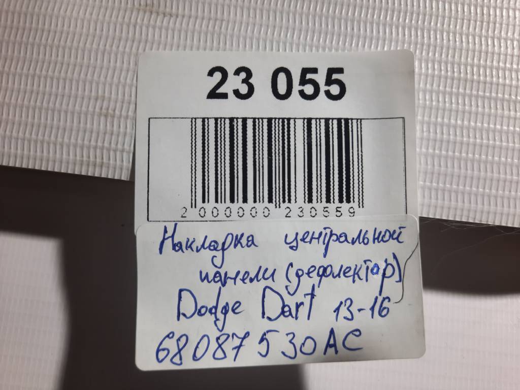 Dart Накладка центральної панелі (дефлектор) Dodge Dart 2013-2019 68087530AC Dodge Dart 9