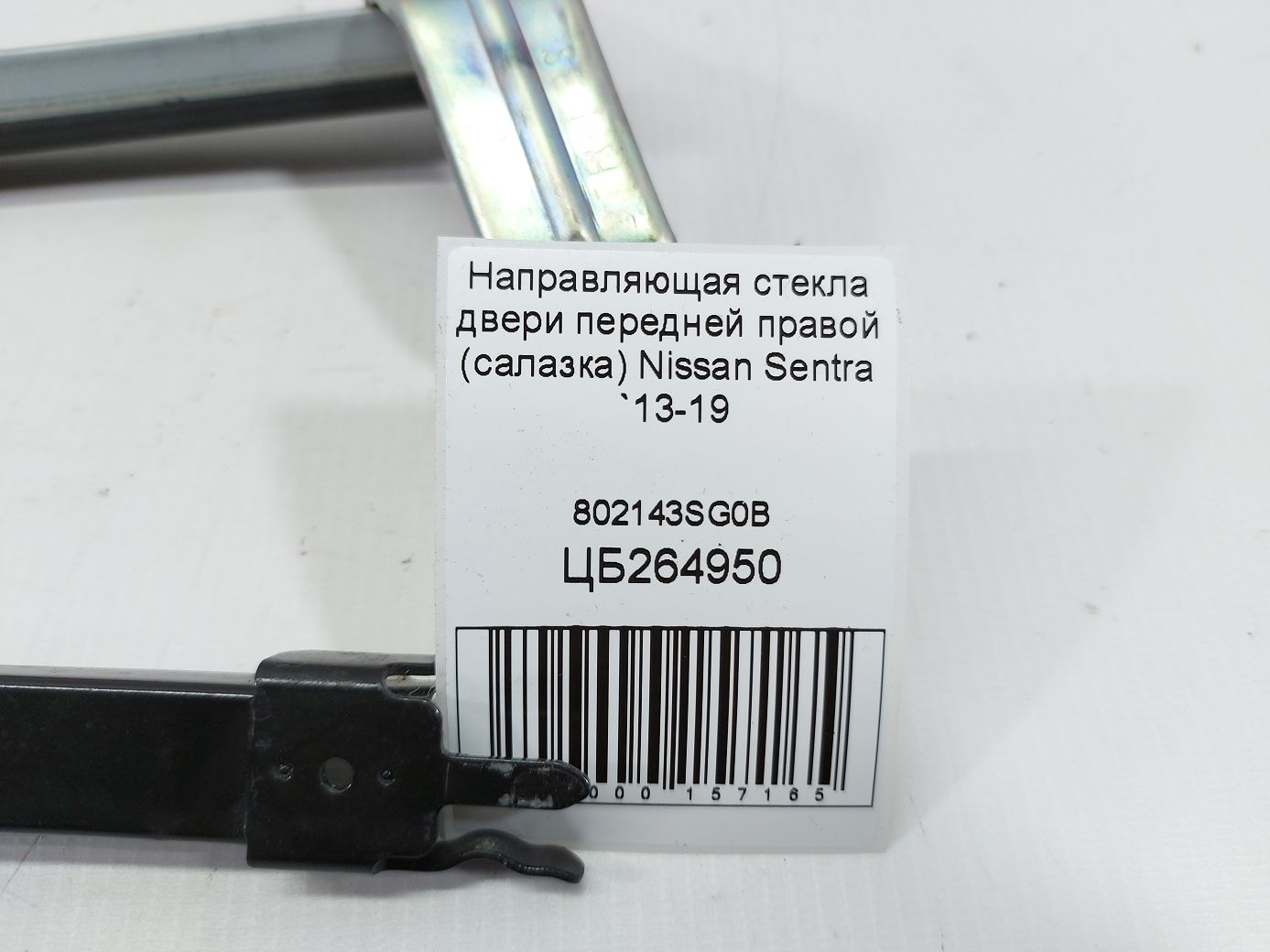 Sentra Направляющая стекла двери передней правой (салазка) Nissan Sentra 2013-2019 802143SG0B Nissan Sentra 3