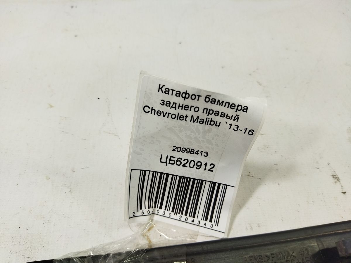Malibu Катафот бампера заднего правый Chevrolet Malibu 2013-2016 20998413 Chevrolet Malibu 5 Malibu Катафот бампера заднего правый Chevrolet Malibu 2013-2016 20998413 Chevrolet Malibu 5