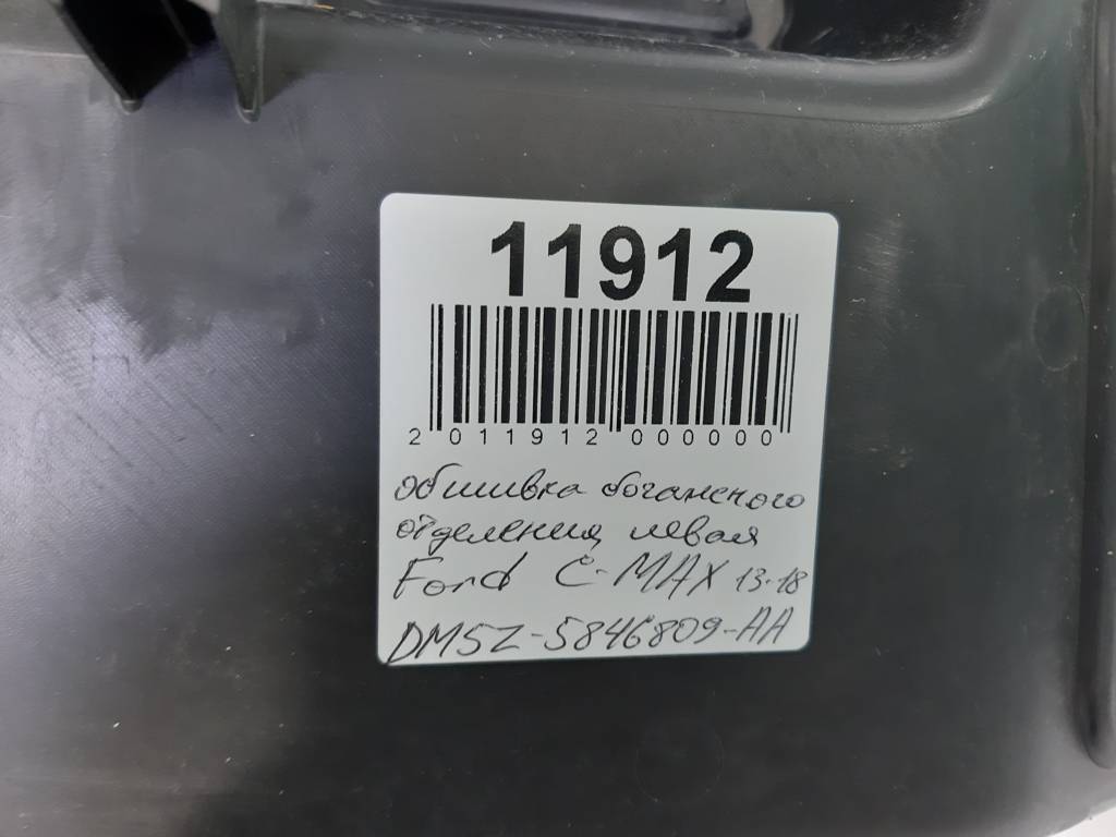 C-max Обшивка багажного відділення Ford C-Max ліва 2016-2018 DM5Z5846809AA Ford C-Max 4