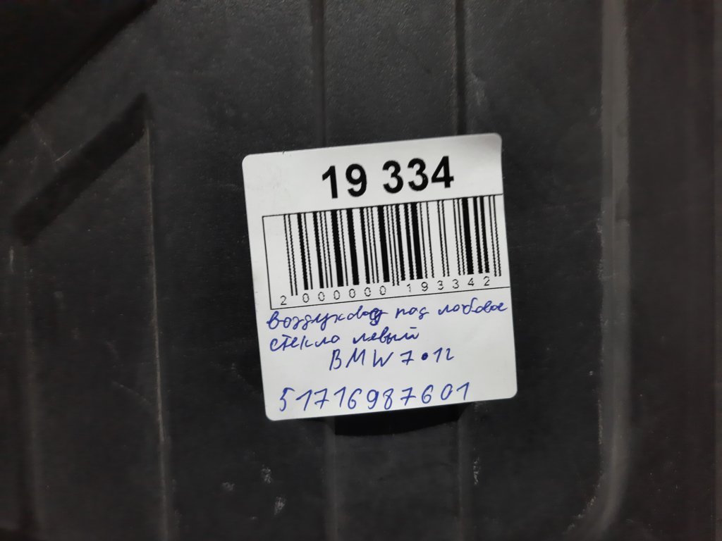 7 series Повітропровід під лобове скло лівий BMW 7 2012 51716987601 BMW 7 7