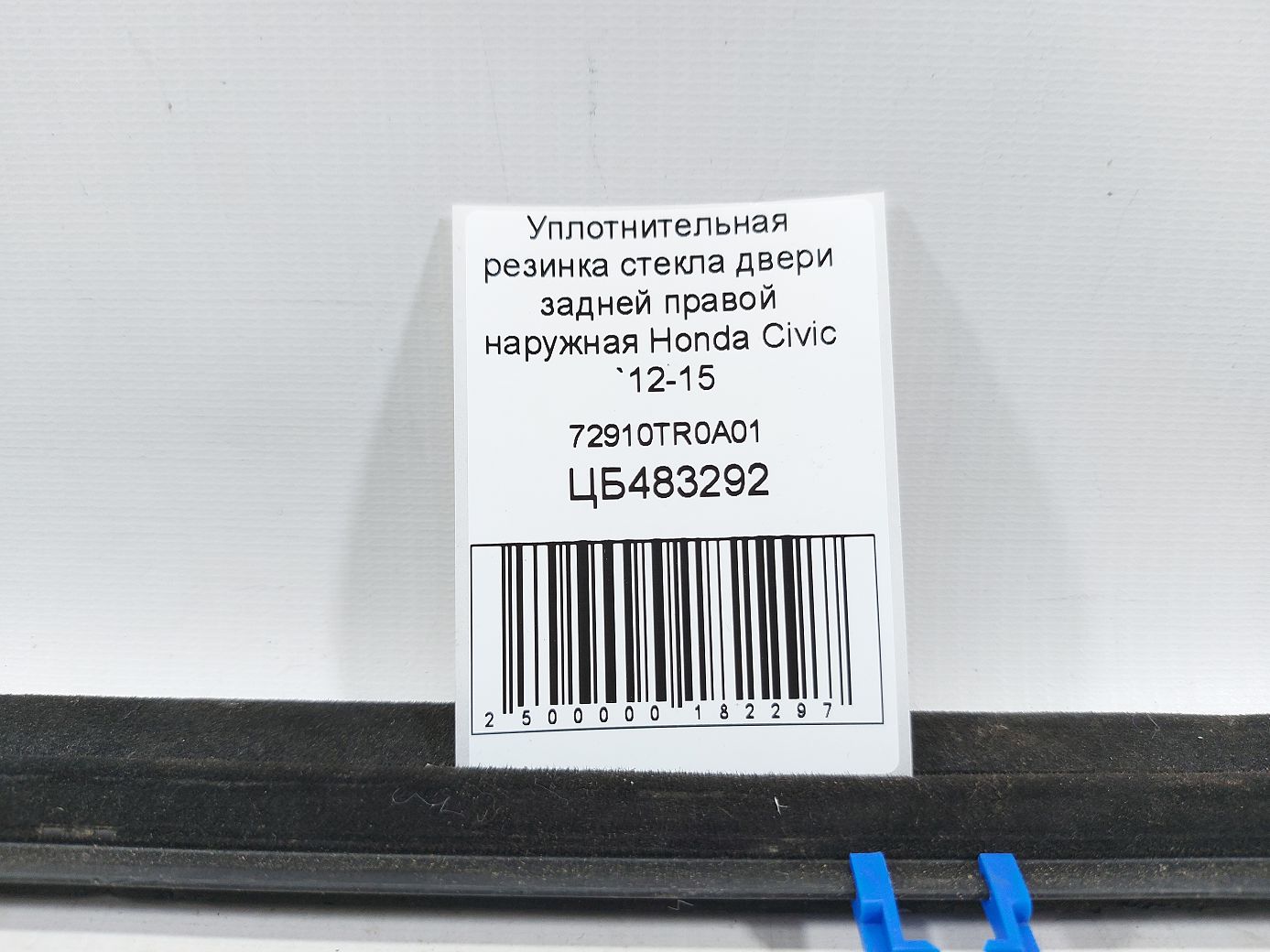 Civic Ущільнювальна гумка скла двері задньої правої зовнішня Honda Civic 2012-2015 72910TR0A01 Honda Civic 5 Civic Ущільнювальна гумка скла двері задньої правої зовнішня Honda Civic 2012-2015 72910TR0A01 Honda Civic 5