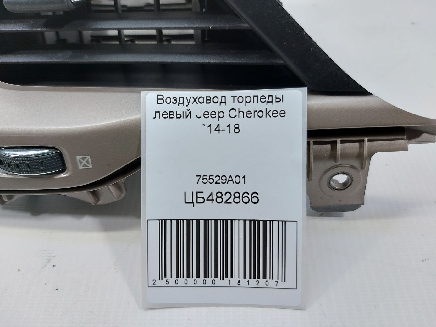 Cherokee Воздуховод торпеды левый Jeep Cherokee 2014-2018 75529A01 Jeep Cherokee 7 Cherokee Воздуховод торпеды левый Jeep Cherokee 2014-2018 75529A01 Jeep Cherokee 7
