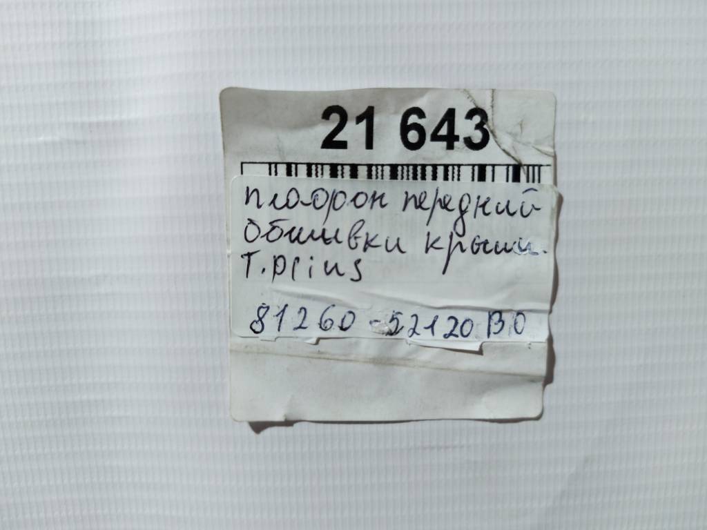 Prius c Плафон передній обшивки даху Toyota Prius C 2012-2019 8126052120B0 Toyota Prius C 6