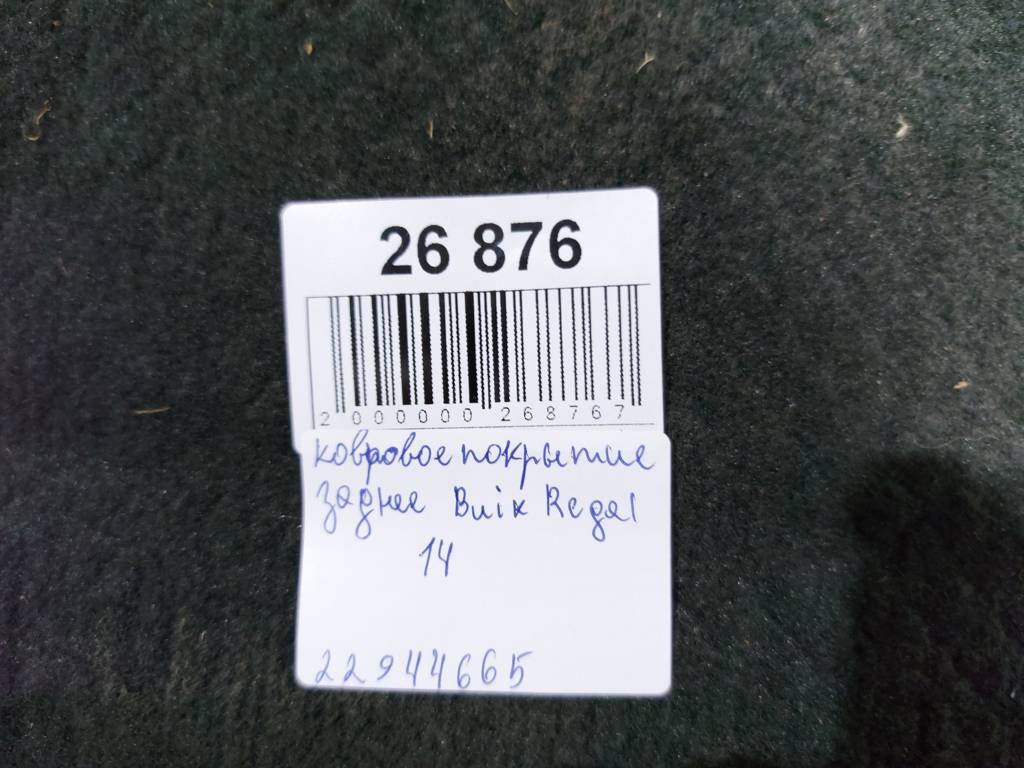 Regal Ковровое покрытие заднее Buick Regal 2014 22944665 Buick Regal 7