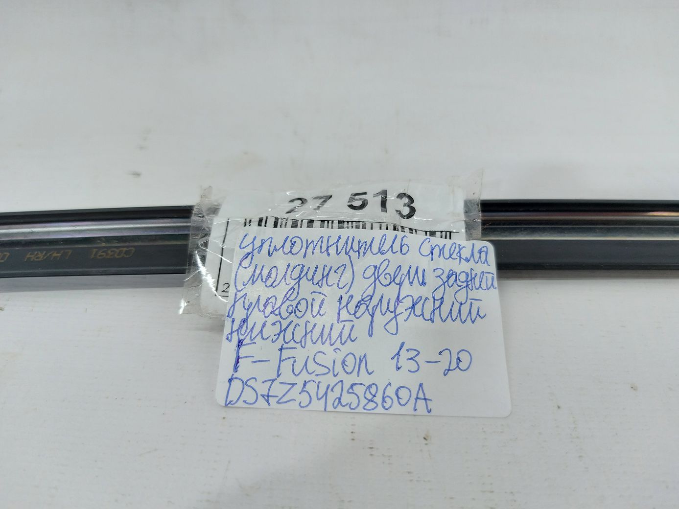 Fusion Уплотнитель стекла (молдинг)двери задней правой наружный нижний Ford Fusion 2013-2020 DS7Z5425860A Ford Fusion 8