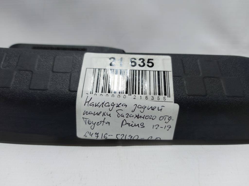 Prius c Накладка задней панели багажного отделения Toyota Prius C 2012-2019 6471652190C0 Toyota Prius C 2