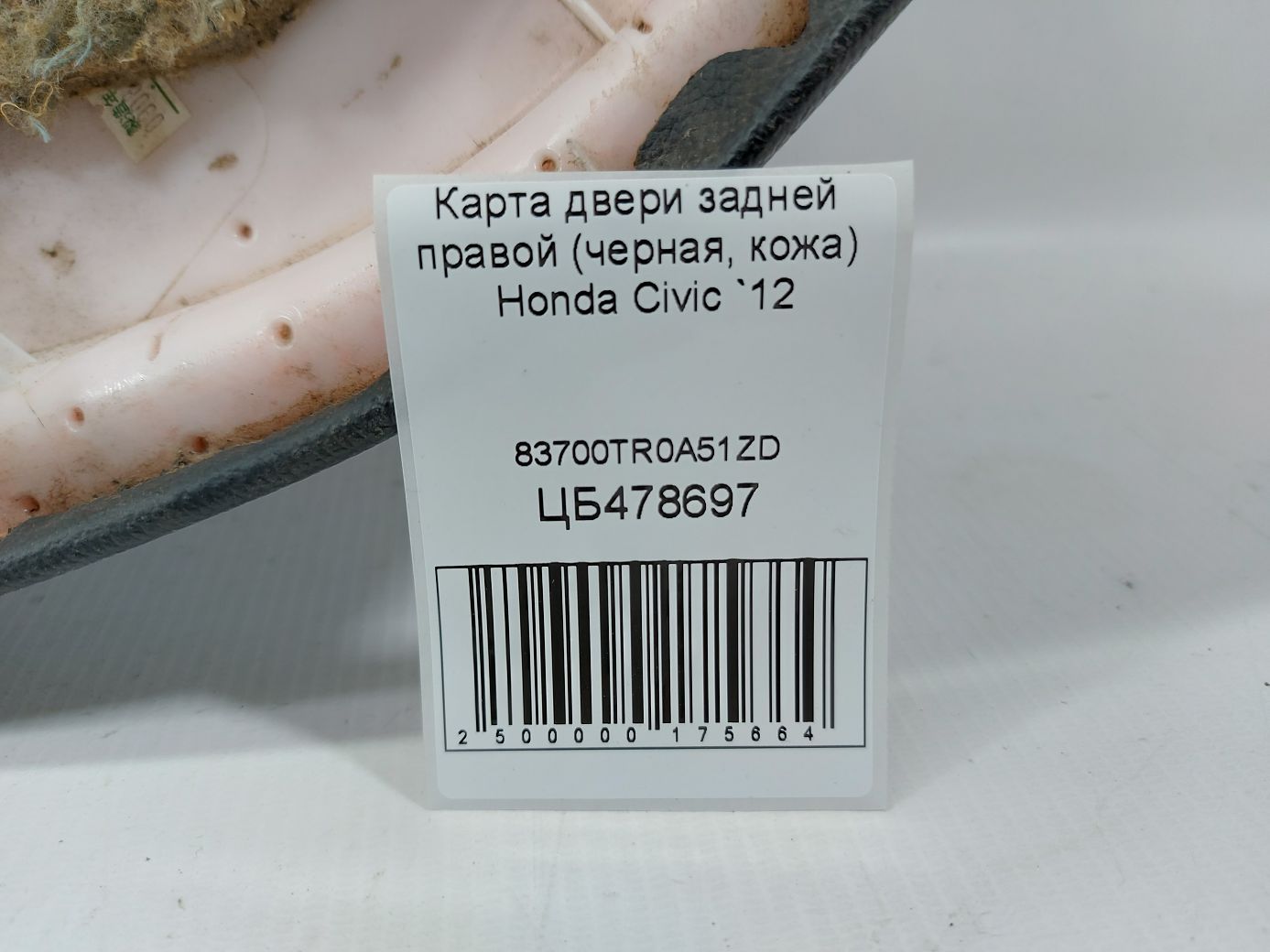 Civic Карта двери задней правой (черная, кожа) Honda Civic 2012 83700TR0A51ZD Honda Civic 5