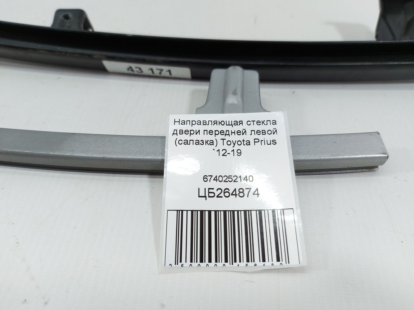 Prius Напрямне скло дверей передньої лівої (салазка) Toyota Prius 2012-2019 6740252140 Toyota Prius 3