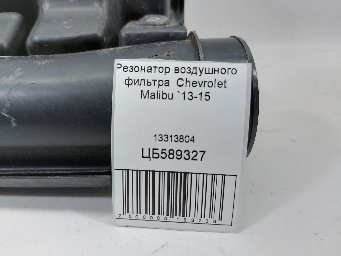 Malibu Резонатор повітряного фільтра Chevrolet Malibu 2013-2015 13313804 Chevrolet Malibu 5 Malibu Резонатор повітряного фільтра Chevrolet Malibu 2013-2015 13313804 Chevrolet Malibu 5