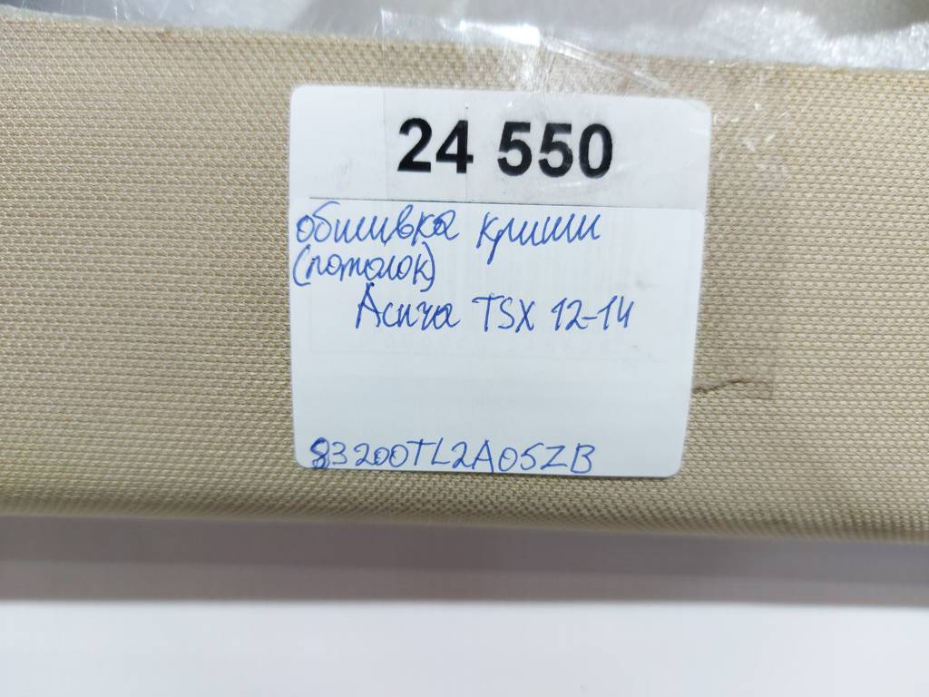 Tsx Обшивка даху (стелі) Acura TSX 2012-2014 83200TL2A05ZB Acura TSX 2