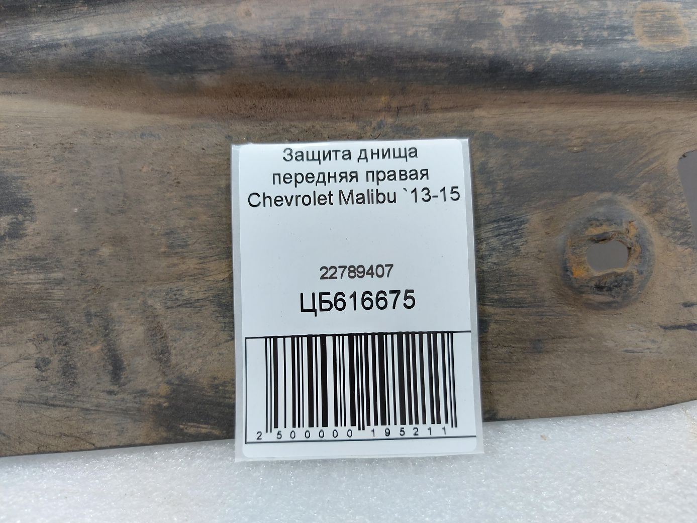 Malibu Захист днища передній правий Chevrolet Malibu 2013-2015 22789407 Chevrolet Malibu 3