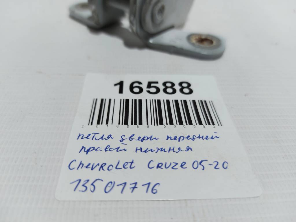 Cruze Петля двери передней правой нижняя Chevrolet Cruze 2005-2021 13501716 Chevrolet Cruze 10
