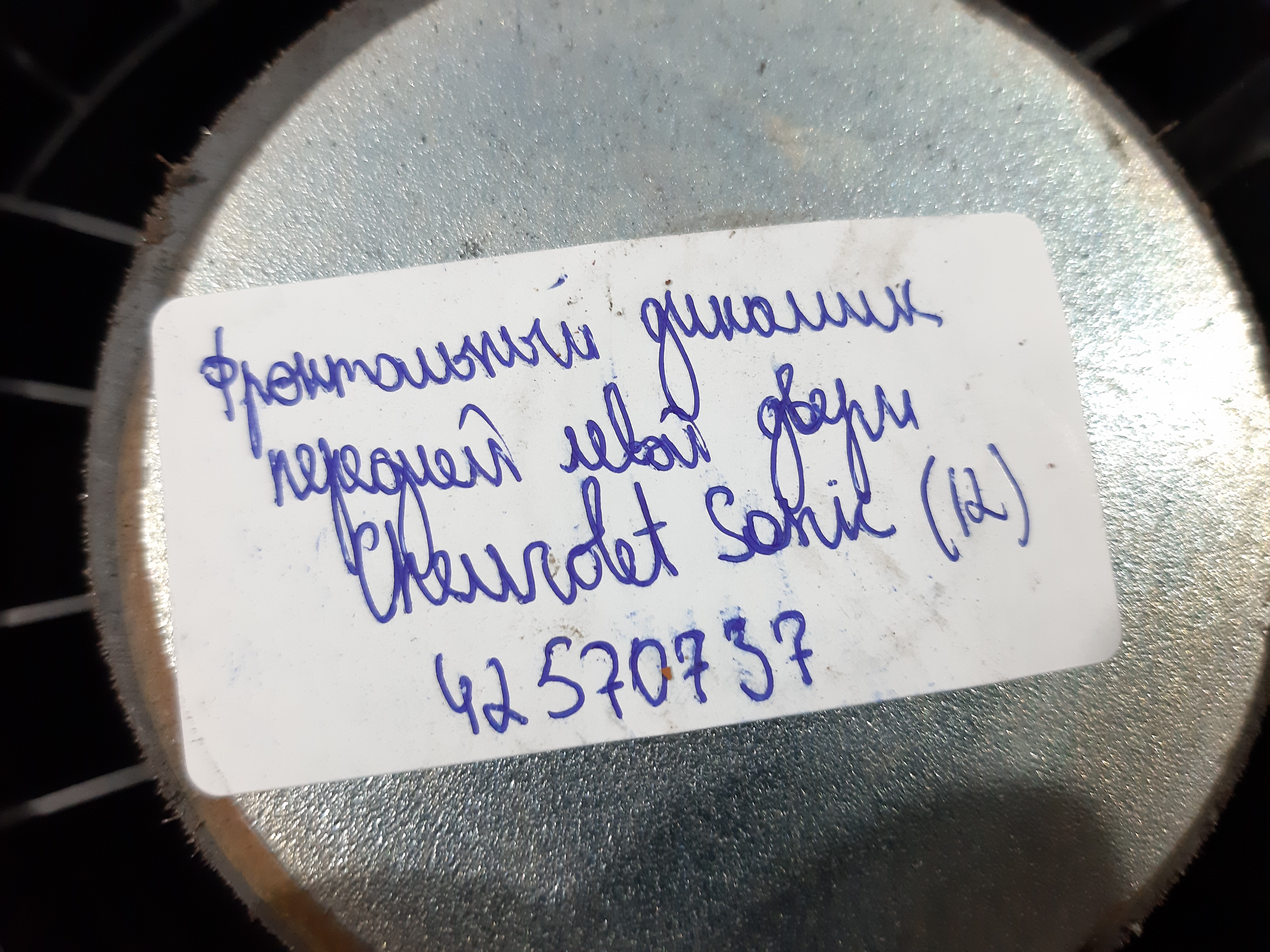 Sonic Фронтальний динамік дверей передньої лівої Chevrolet Sonic 2013-2020 42570737 Chevrolet Sonic 3 Sonic Фронтальний динамік дверей передньої лівої Chevrolet Sonic 2013-2020 42570737 Chevrolet Sonic 3