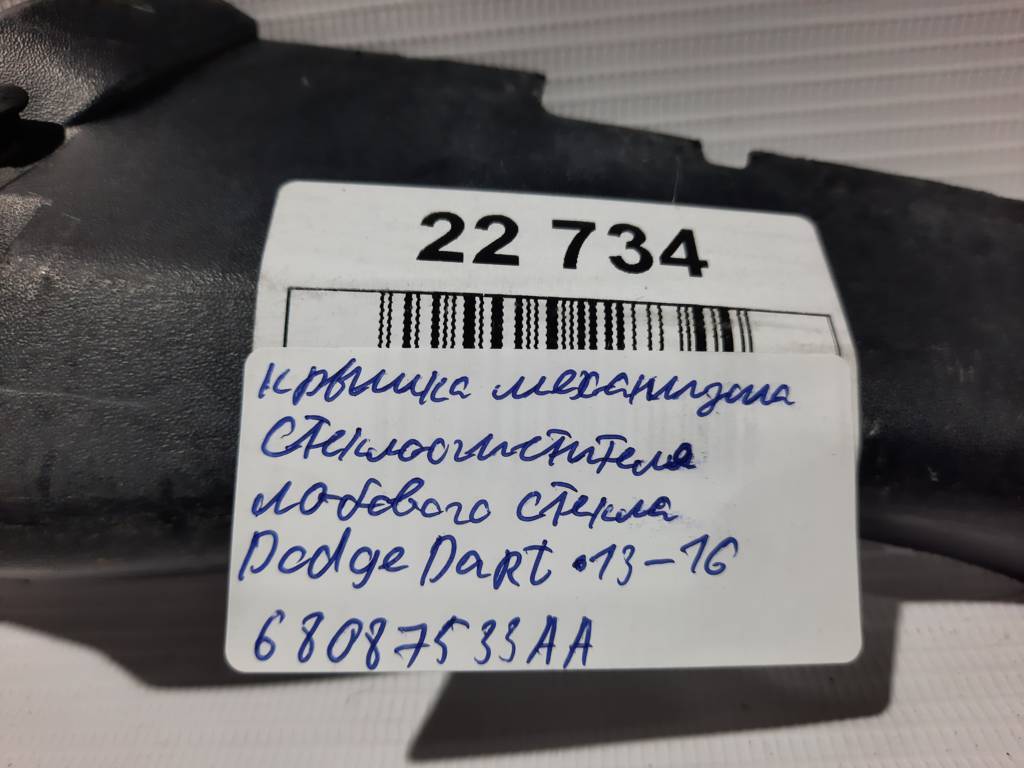 Dart Крышка механизма стеклоочистителя лобового стекла Dodge Dart 2013-2019 68087533AA Dodge Dart 6