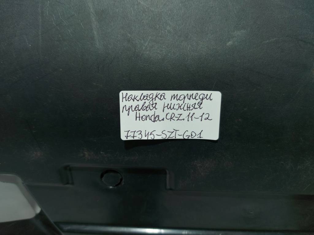 Cr-z Накладка торпеди права нижня Honda CR-Z 2011-2012 77345-SZT-G01 Honda CR-Z 2
