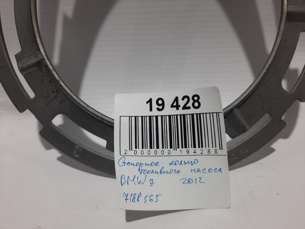 7 series Стопорне кільце паливного насоса BMW 7 2012 7188565 BMW 7 4