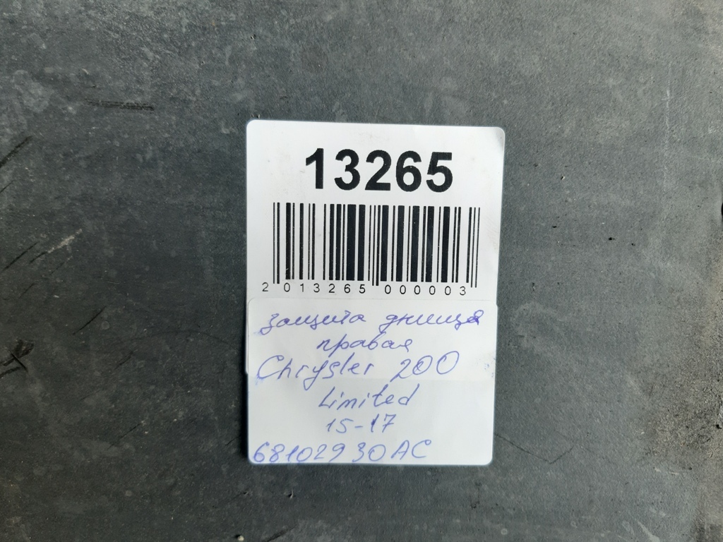 200 limited Захист днища правий Chrysler 200 Limited 2015-2017 68102930AC Chrysler 200 Limited 19