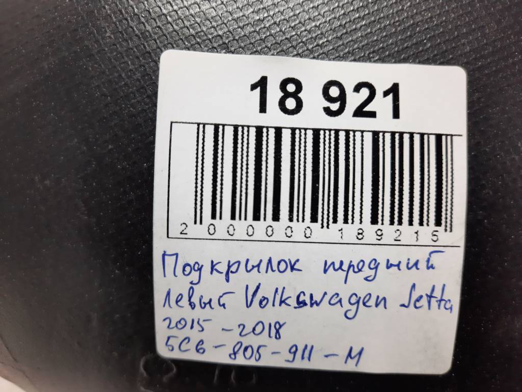  Підкрилок передній лівий Volkswagen Jetta `15-18 Volkswagen Jetta 8