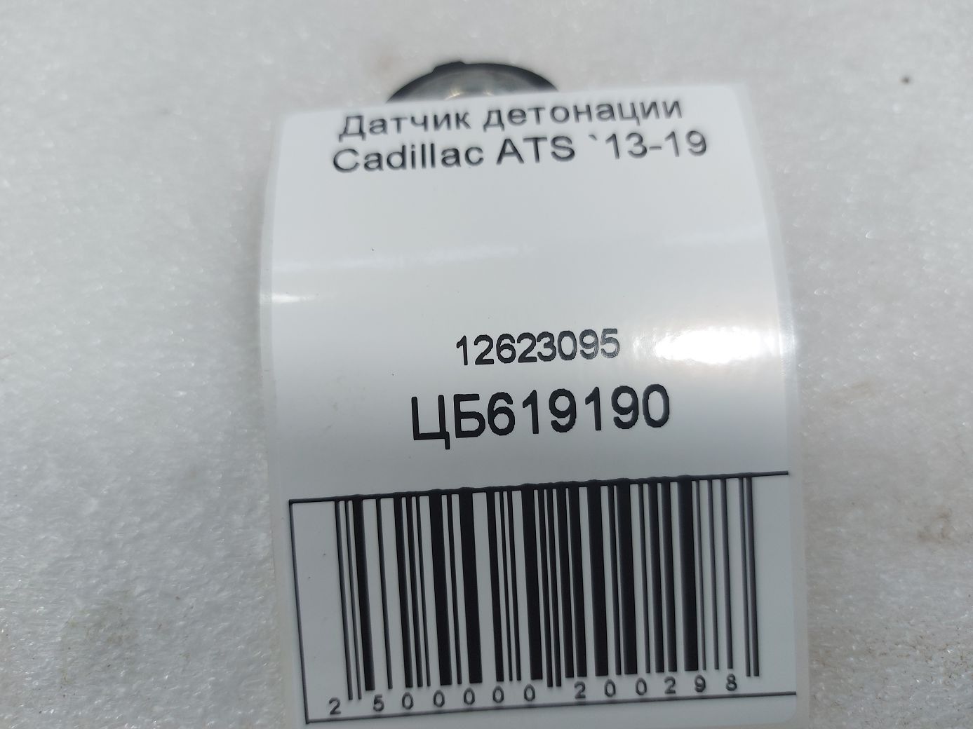 Ats Датчик детонації Cadillac ATS 2013-2019 12623095 Cadillac ATS 3 Ats Датчик детонації Cadillac ATS 2013-2019 12623095 Cadillac ATS 3
