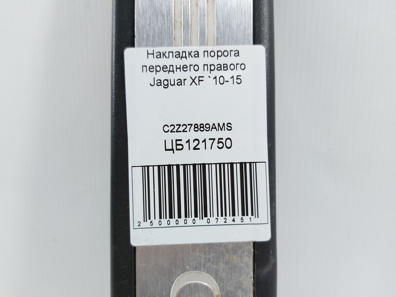 Xf Накладка порогу переднього правого Jaguar XF 2010-2015 C2Z27889AMS Jaguar XF 6
